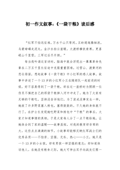 初一作文叙事：《一袋干粮》读后感