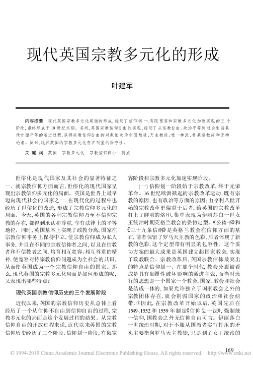 现代英国宗教多元化的形成