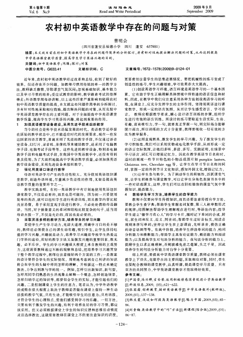 农村初中英语教学中存在的问题与对策