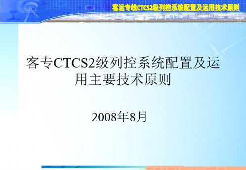 客专CTCS2级列控系统配置及运用主要技术原则资料