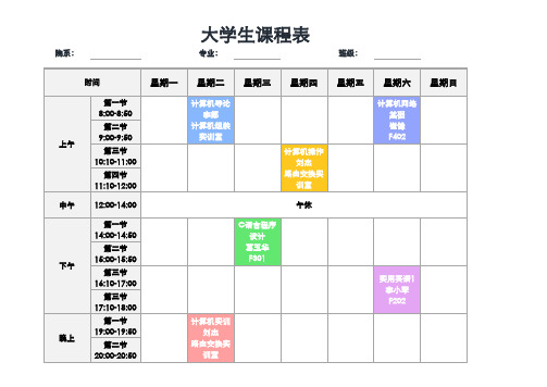 大学生课程表