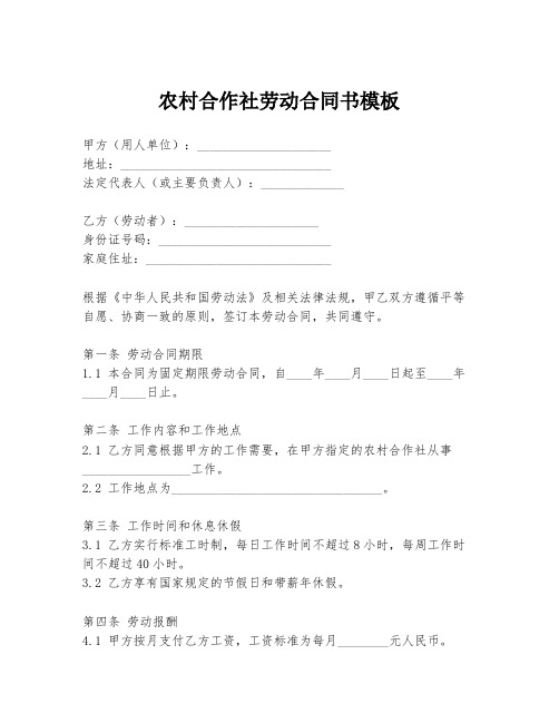 农村合作社劳动合同书模板