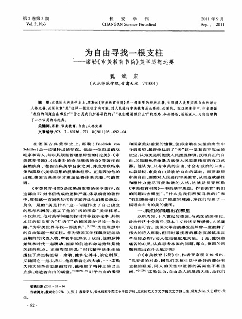 为自由寻找一根支柱——席勒《审美教育书简》美学思想述要