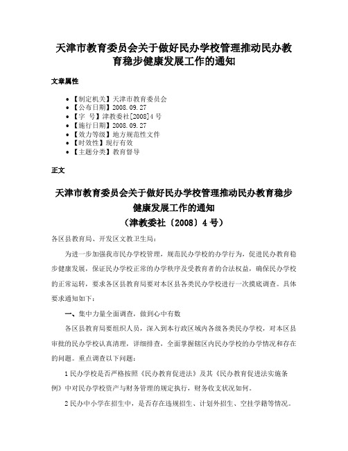 天津市教育委员会关于做好民办学校管理推动民办教育稳步健康发展工作的通知