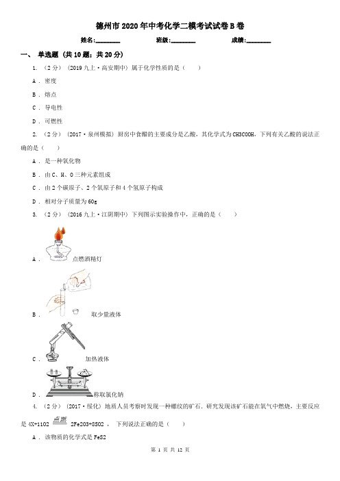 德州市2020年中考化学二模考试试卷B卷