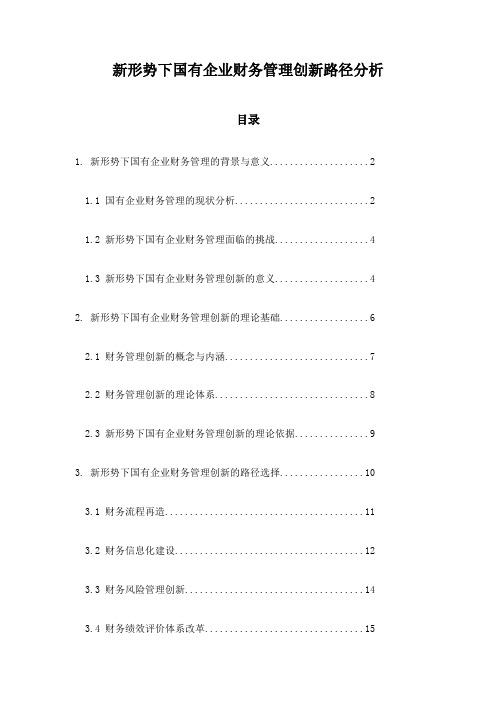 新形势下国有企业财务管理创新路径分析