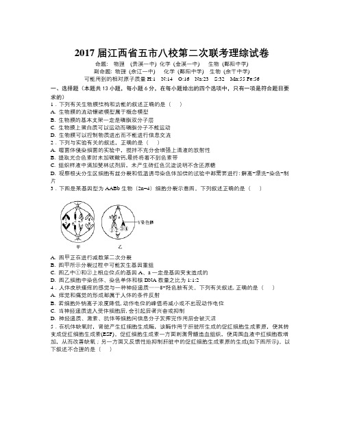 江西省五市八校2017届高三下学期第二次联考生物试题 Word版含答案