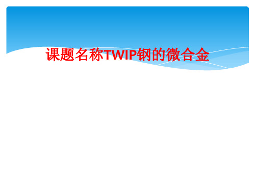 课题名称TWIP钢的微合金