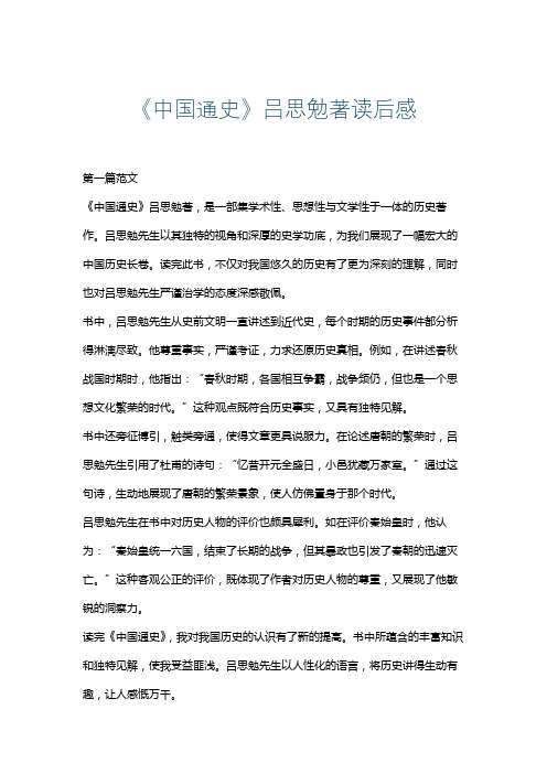 《中国通史》吕思勉著读后感