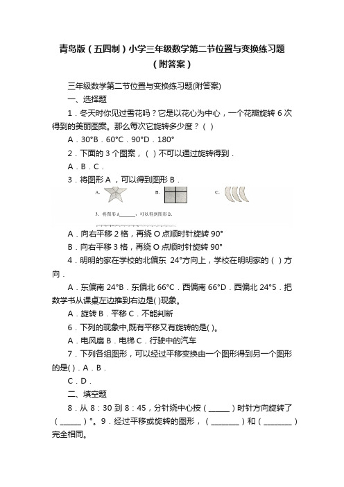 青岛版（五四制）小学三年级数学第二节位置与变换练习题（附答案）