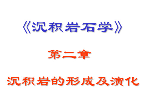 《沉积岩石学》第二章沉积岩的形成及演化