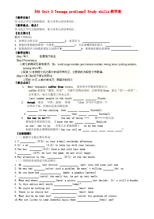 江苏省扬中市外国语中学九年级英语上册《9A Unit 3 Teenage problems》Study skills教学案(无答案) 牛津