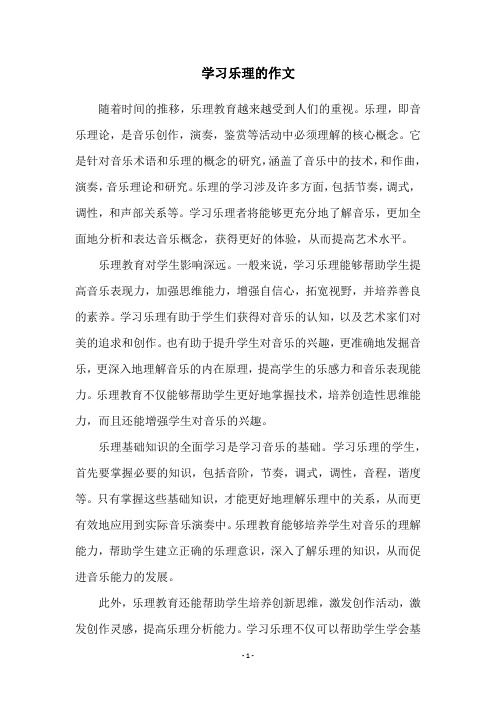 学习乐理的作文