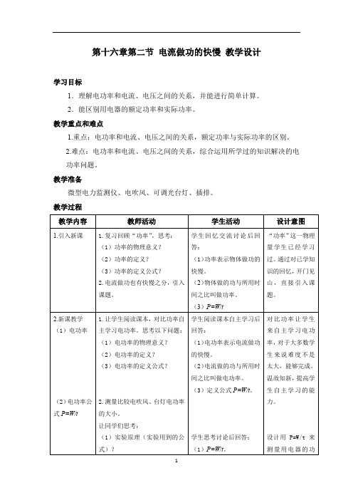 初中物理_电流做功的快慢教学设计学情分析教材分析课后反思