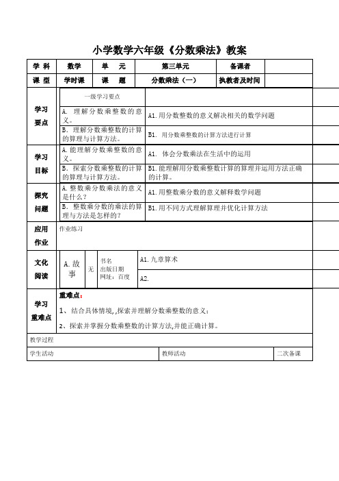 小学数学六年级《分数乘法(一)》教学设计