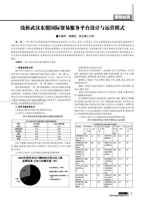 浅析武汉东盟国际贸易服务平台设计与运营模式