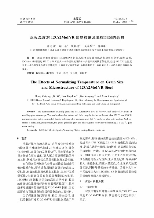 正火温度对12cr2mo1vr钢晶粒度及显微组织的影响