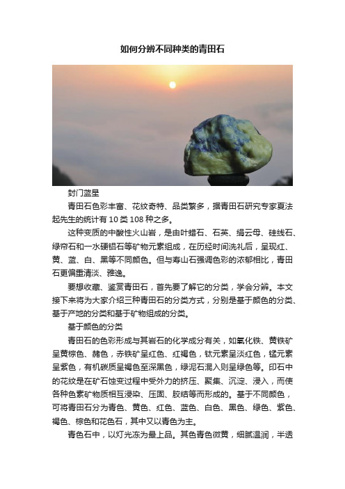 如何分辨不同种类的青田石