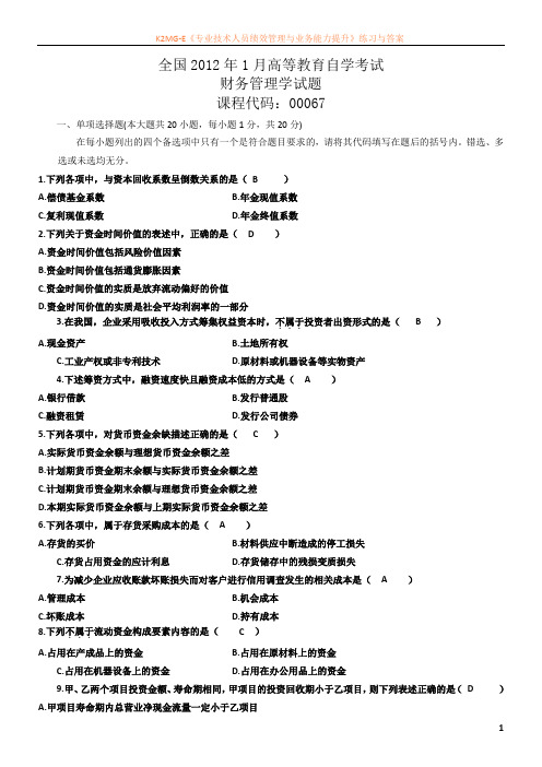 历年全国自考财务管理学试题及答案