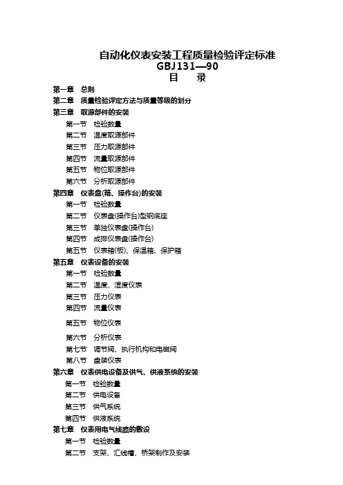 自动化仪表安装工程质量检验评定标准