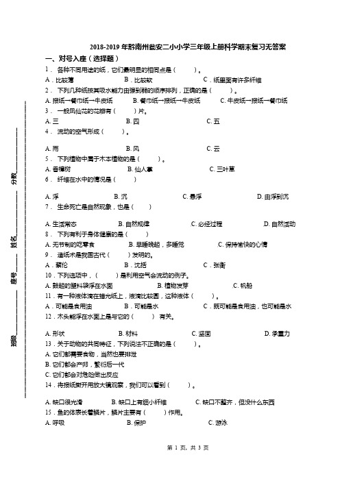 2018-2019年黔南州瓮安二小小学三年级上册科学期末复习无答案