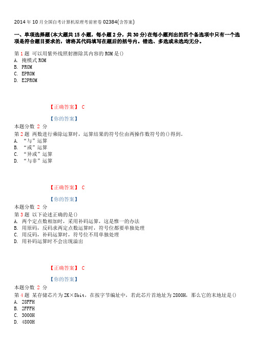 2014年10月全国自考计算机原理考前密卷02384(含答案)