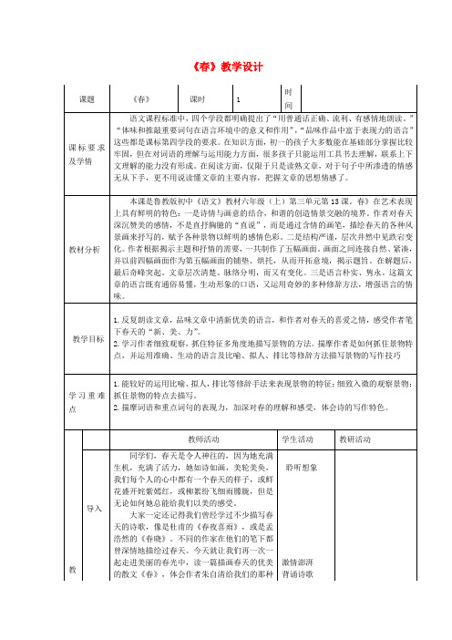 六年级语文上册 第三单元 第13课《春》教学设计 鲁教版五四制