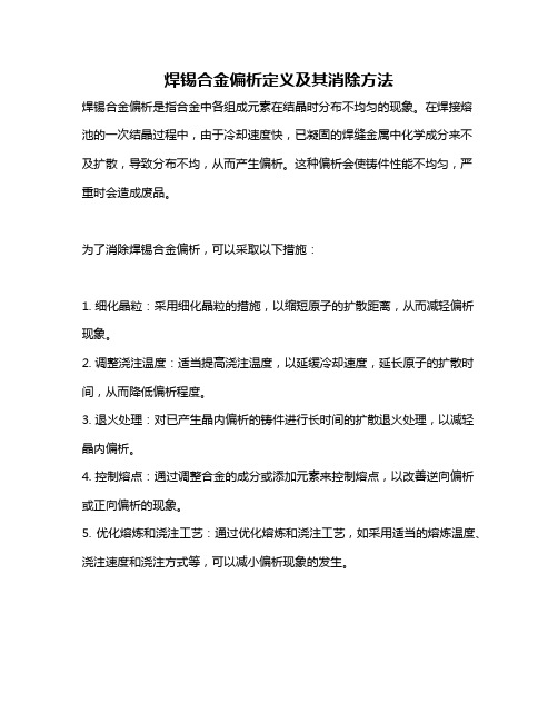 焊锡合金偏析定义及其消除方法