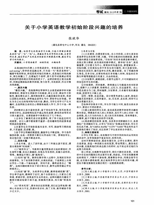 关于小学英语教学初始阶段兴趣的培养