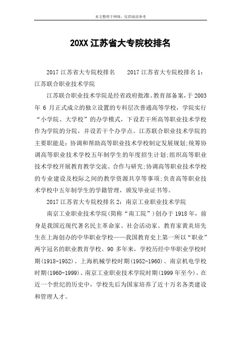 20XX江苏省大专院校排名