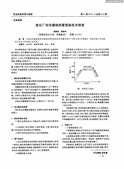 焦化厂初冷器换热管更换技术探索