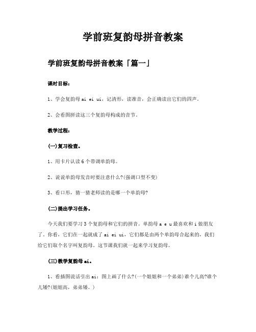 学前班复韵母拼音教案