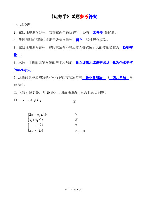 运筹学试卷练习答案1