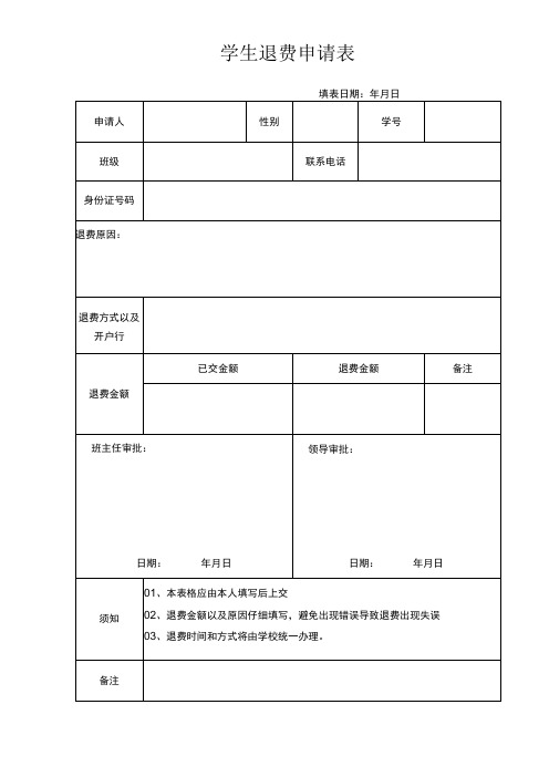 学生退费申请表