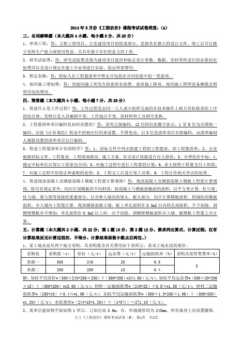 大工2014年3月《工程估价》模拟试卷A(含答案)