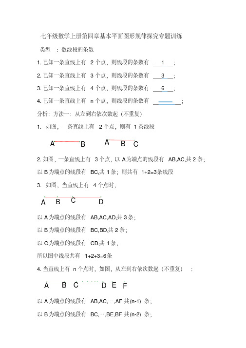 北师大版七年级数学上册第四章培优专题训练卷三：基本平面图形规律探究