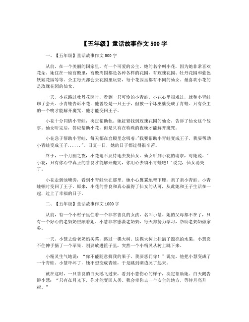 【五年级】童话故事作文500字