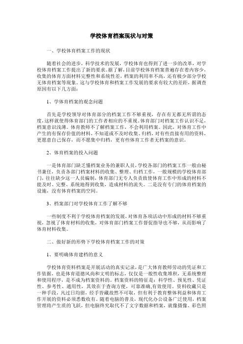 学校体育档案现状与对策