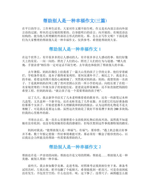 帮助别人是一种幸福作文(三篇)