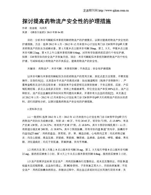 探讨提高药物流产安全性的护理措施