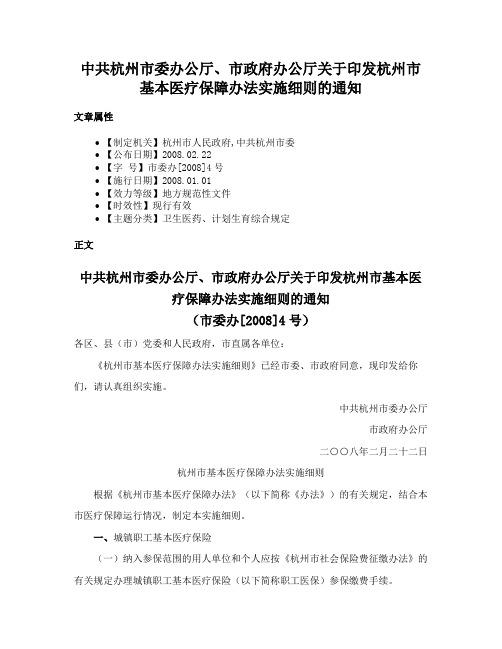 中共杭州市委办公厅、市政府办公厅关于印发杭州市基本医疗保障办法实施细则的通知