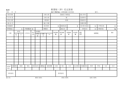 桩基钻孔(冲)孔记录表