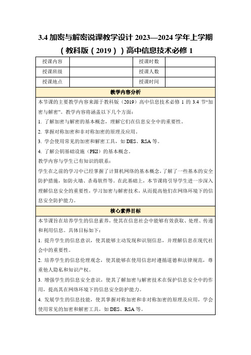 3.4加密与解密说课教学设计2023—2024学年上学期(教科版(2019))高中信息技术必修1