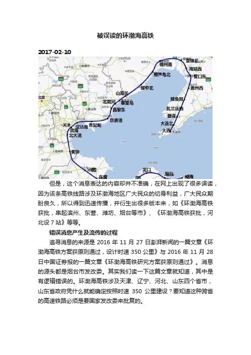 被误读的环渤海高铁