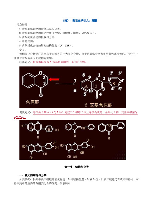 (精)中药鉴定学讲义：黄酮