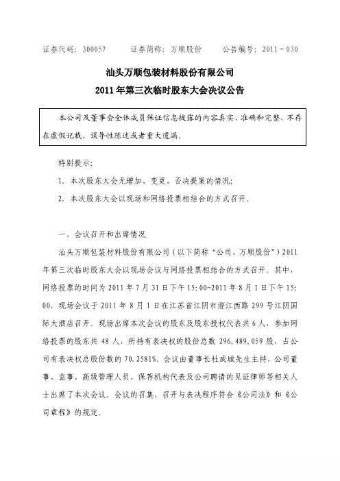 万顺股份：2011年第三次临时股东大会决议公告
 2011-08-02