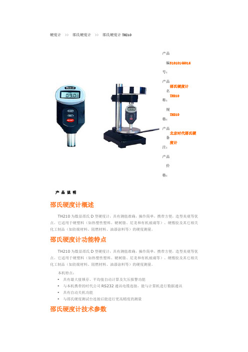 邵氏硬度计TH210说明