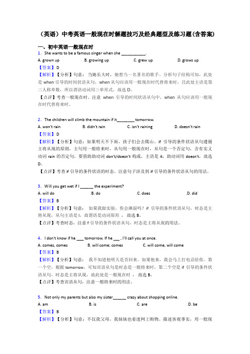 (英语)中考英语一般现在时解题技巧及经典题型及练习题(含答案)