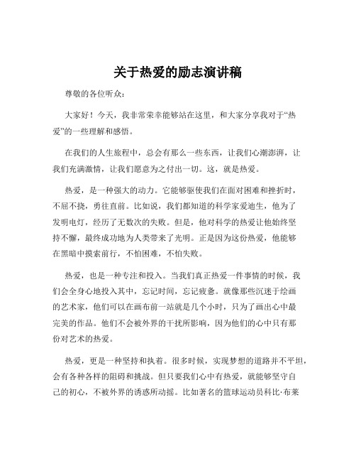 关于热爱的励志演讲稿