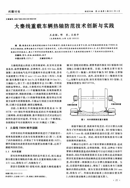 大秦线重载车辆热轴防范技术创新与实践